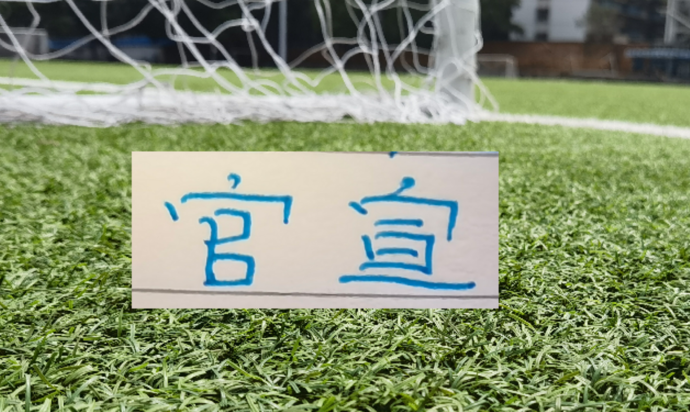 申花官宣:一线大名单 !前俄国家队主帅 35人能否用到极致